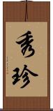 秀珍 Scroll