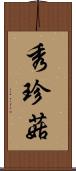 秀珍菇 Scroll