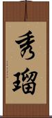 秀瑠 Scroll