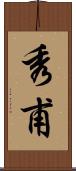 秀甫 Scroll