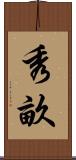 秀畝 Scroll