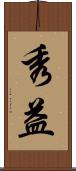 秀益 Scroll