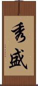 秀盛 Scroll