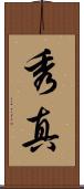 秀真 Scroll