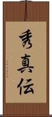 秀真伝 Scroll