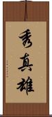 秀真雄 Scroll