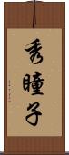 秀瞳子 Scroll