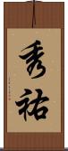 秀祐 Scroll