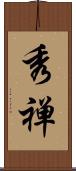 秀禅 Scroll