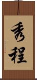秀程 Scroll