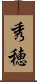 秀穂 Scroll