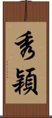 秀穎 Scroll