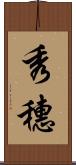 秀穗 Scroll