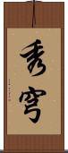 秀穹 Scroll