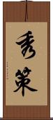 秀策 Scroll