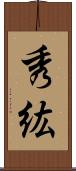 秀紘 Scroll