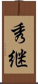 秀継 Scroll
