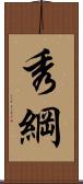 秀綱 Scroll
