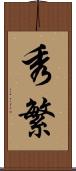 秀繁 Scroll