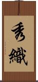 秀織 Scroll