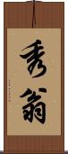 秀翁 Scroll