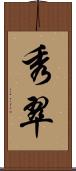 秀翠 Scroll