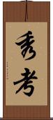秀考 Scroll