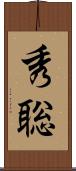 秀聡 Scroll