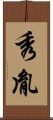 秀胤 Scroll