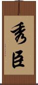 秀臣 Scroll