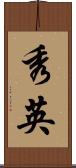 秀英 Scroll