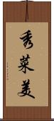 秀菜美 Scroll