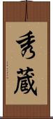 秀蔵 Scroll