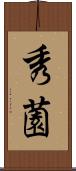 秀薗 Scroll