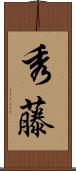 秀藤 Scroll