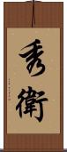 秀衛 Scroll