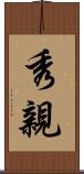 秀親 Scroll