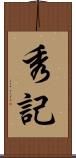 秀記 Scroll