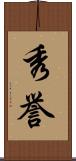 秀誉 Scroll