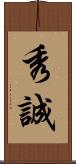 秀誠 Scroll