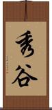 秀谷 Scroll