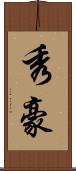 秀豪 Scroll