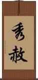 秀赦 Scroll