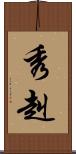 秀赳 Scroll