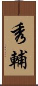 秀輔 Scroll