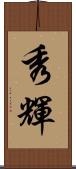秀輝 Scroll