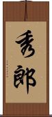 秀郎 Scroll