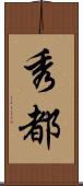秀都 Scroll
