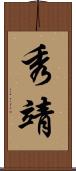秀靖 Scroll