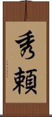 秀頼 Scroll